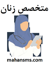 نمایش جزئیات برای دایرکتوری متخصص زنان  تصویر دایرکتوری متخصص زنان